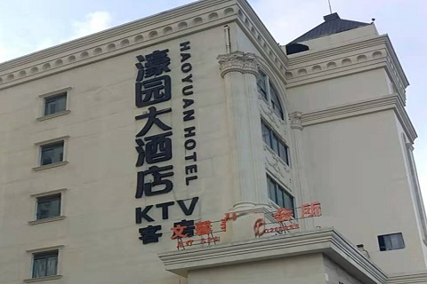 张家口濠园会KTV消费价格