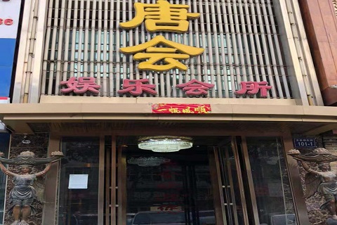张家口唐会KTV消费价格点评